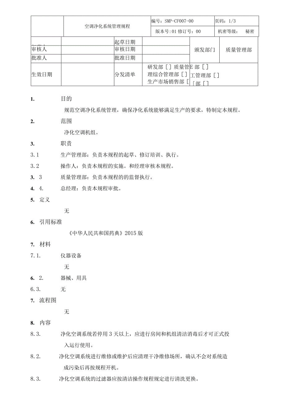 空调净化系统管理标准.docx_第1页