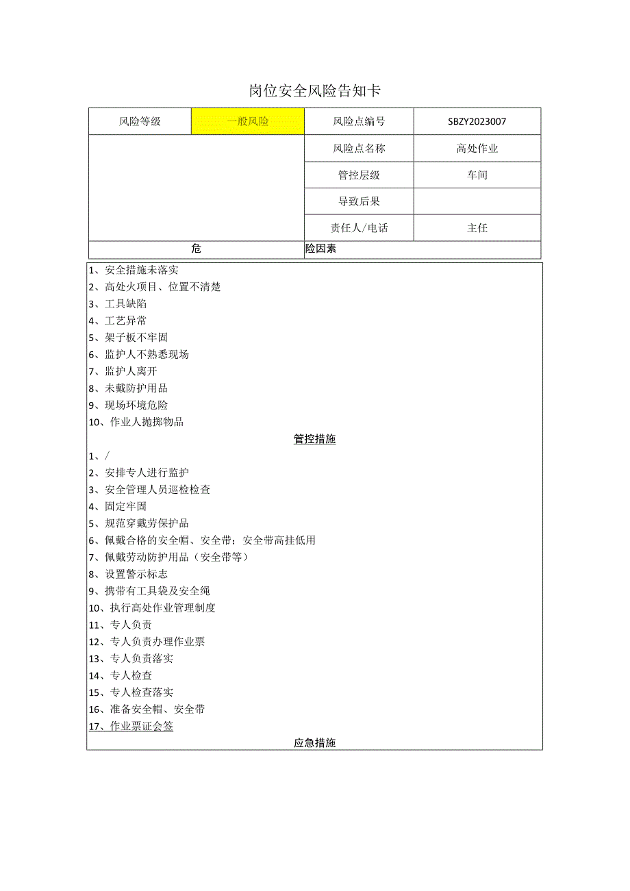 环境科技集团股份有限公司高处作业岗位风险告知卡.docx_第1页