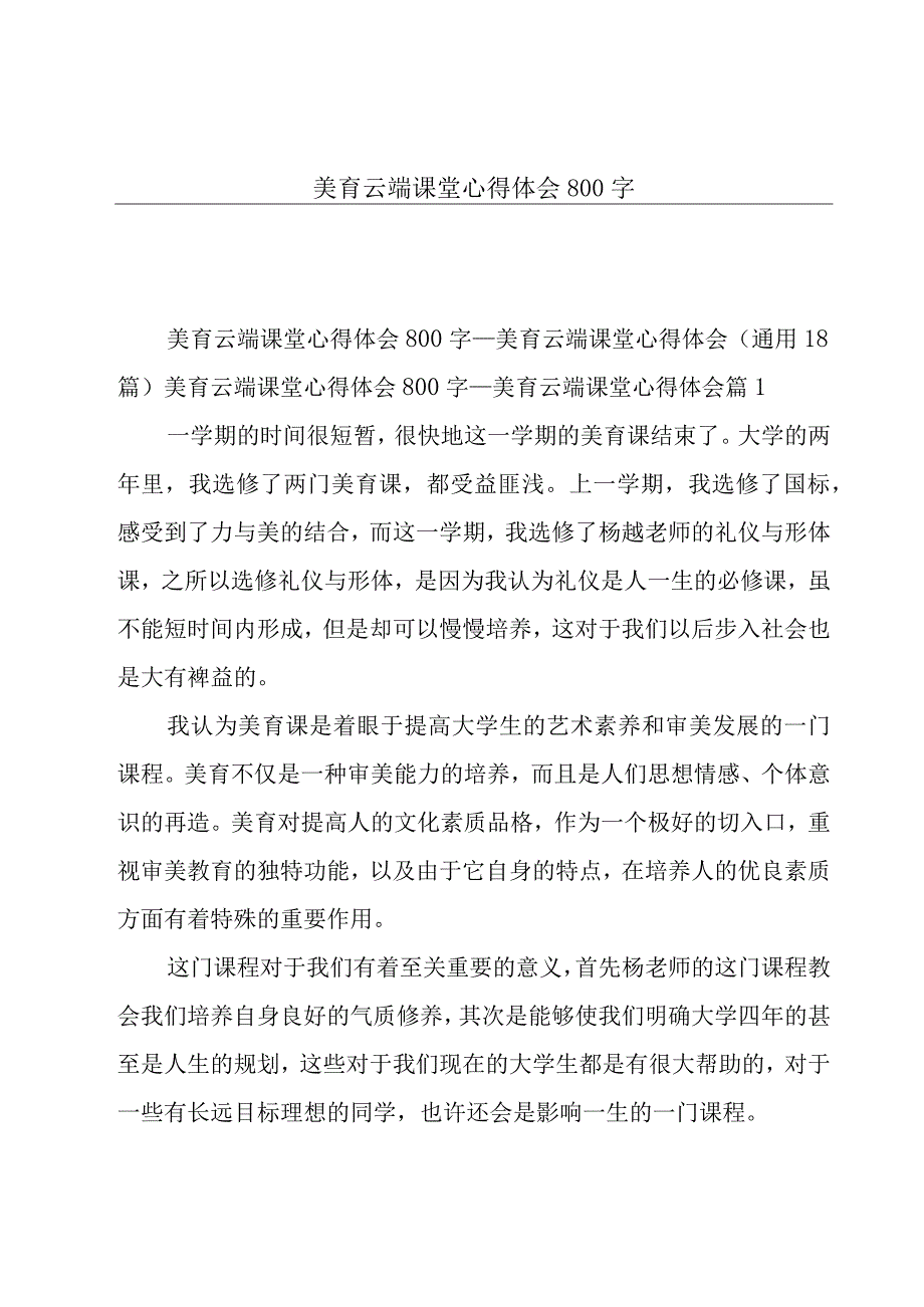 美育云端课堂心得体会800字.docx_第1页