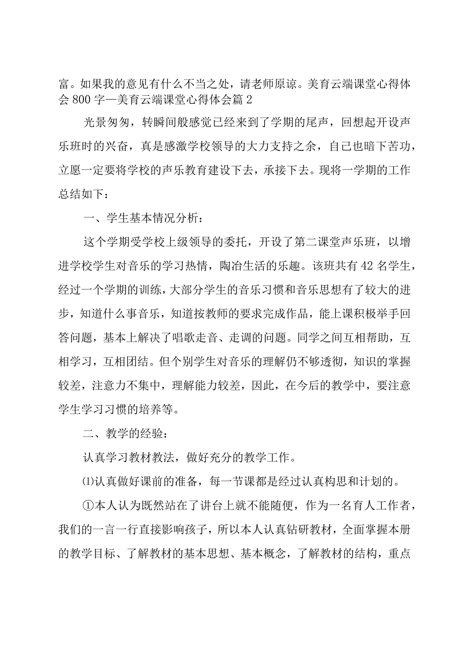 美育云端课堂心得体会800字.docx_第3页