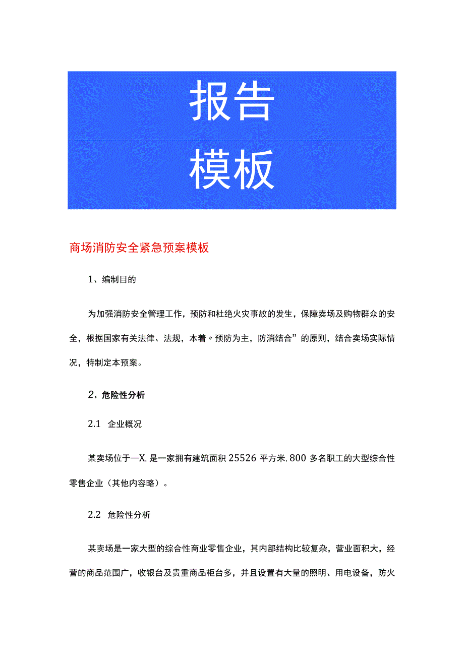 商场消防安全紧急预案模板.docx_第1页