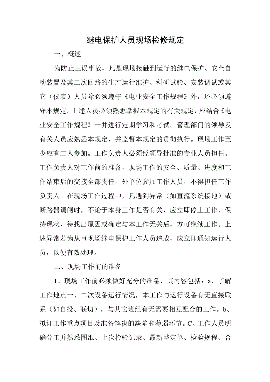 继电保护人员现场检修规定.docx_第1页