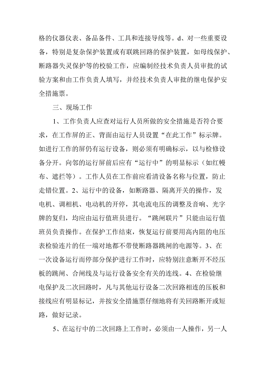 继电保护人员现场检修规定.docx_第2页