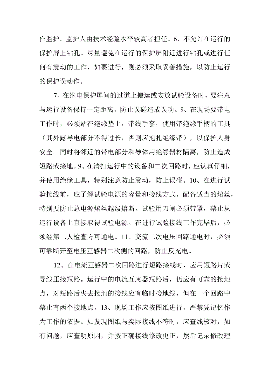 继电保护人员现场检修规定.docx_第3页