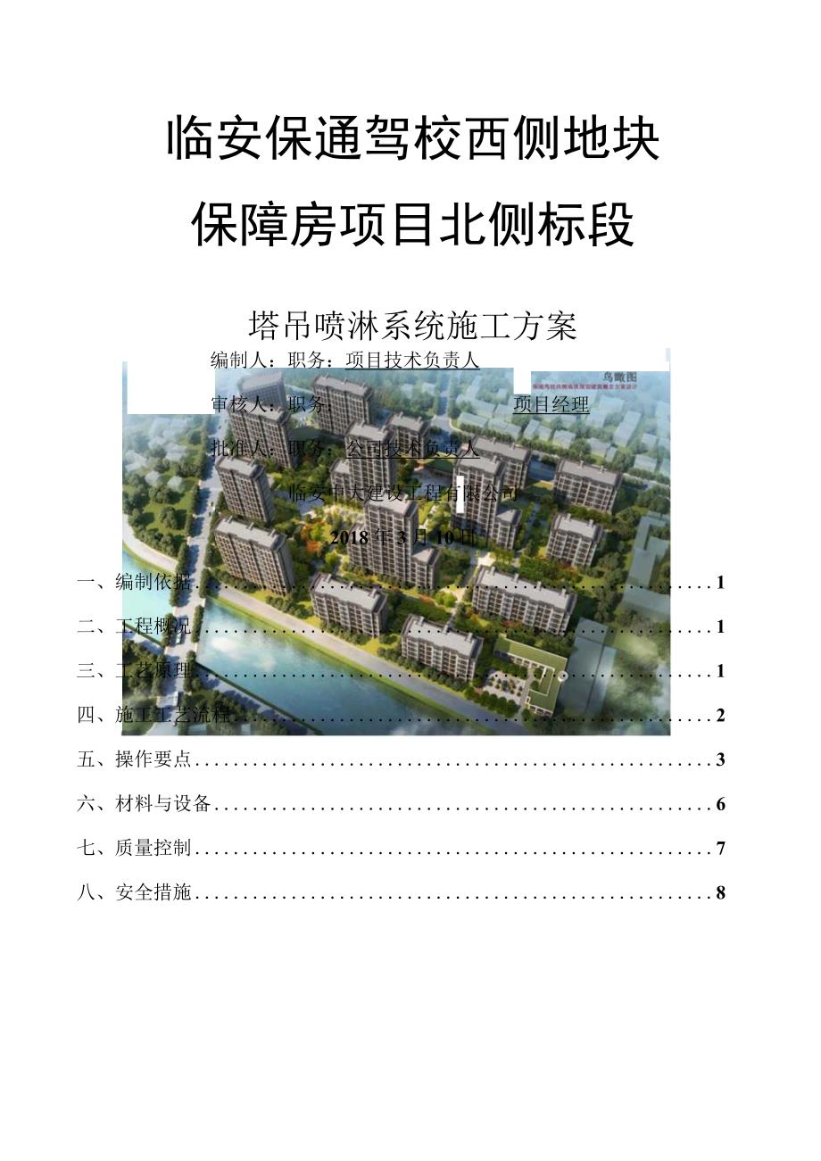 安装塔吊喷淋系统施工方案.docx_第1页