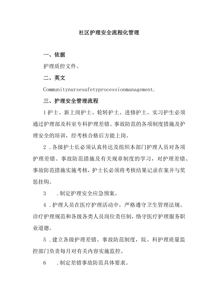 社区护理安全流程化管理.docx_第1页