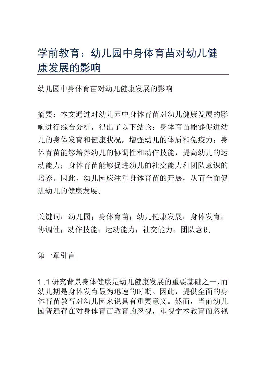 学前教育： 幼儿园中身体育苗对幼儿健康发展的影响.docx_第1页