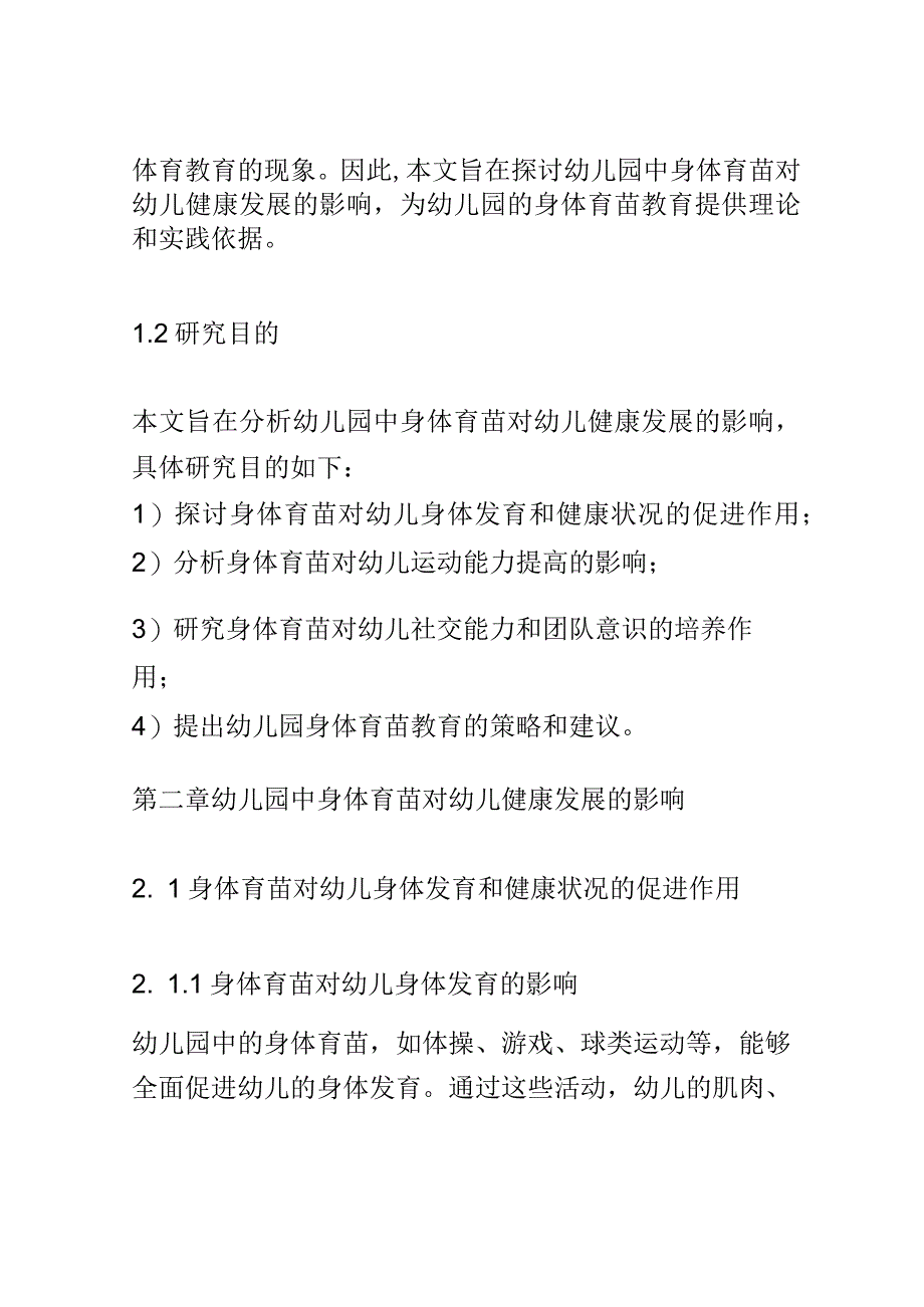 学前教育： 幼儿园中身体育苗对幼儿健康发展的影响.docx_第2页