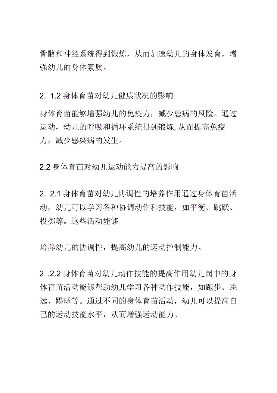 学前教育： 幼儿园中身体育苗对幼儿健康发展的影响.docx_第3页