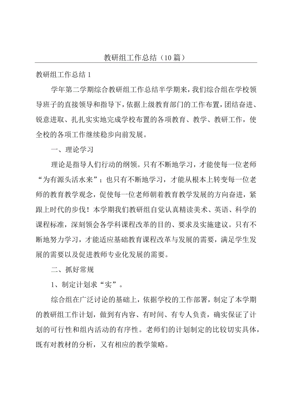 教研组工作总结(10篇).docx_第1页