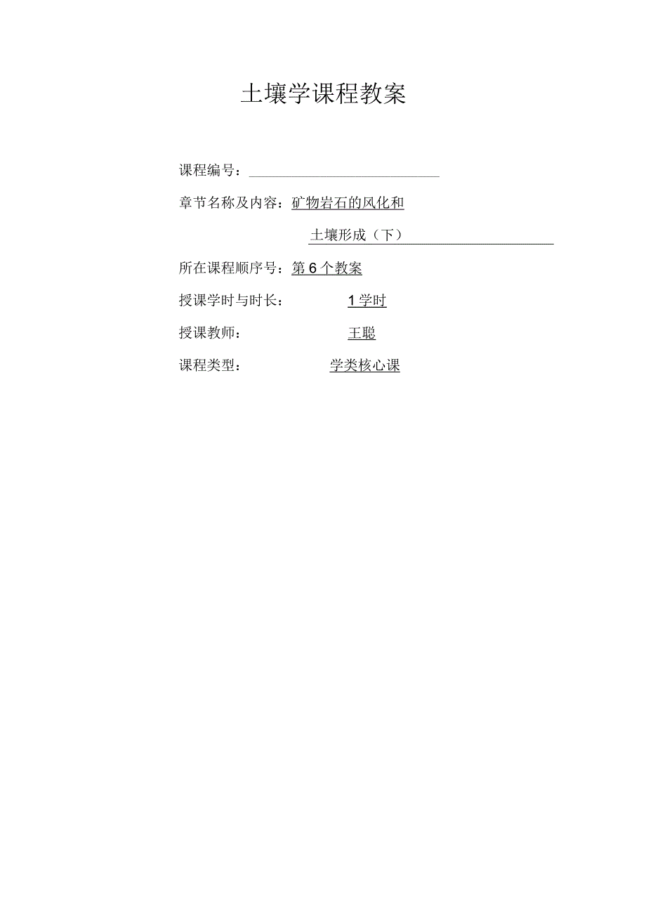 土壤学教案-第二章.矿物岩石的风化和土壤形成（下）.1.docx_第1页