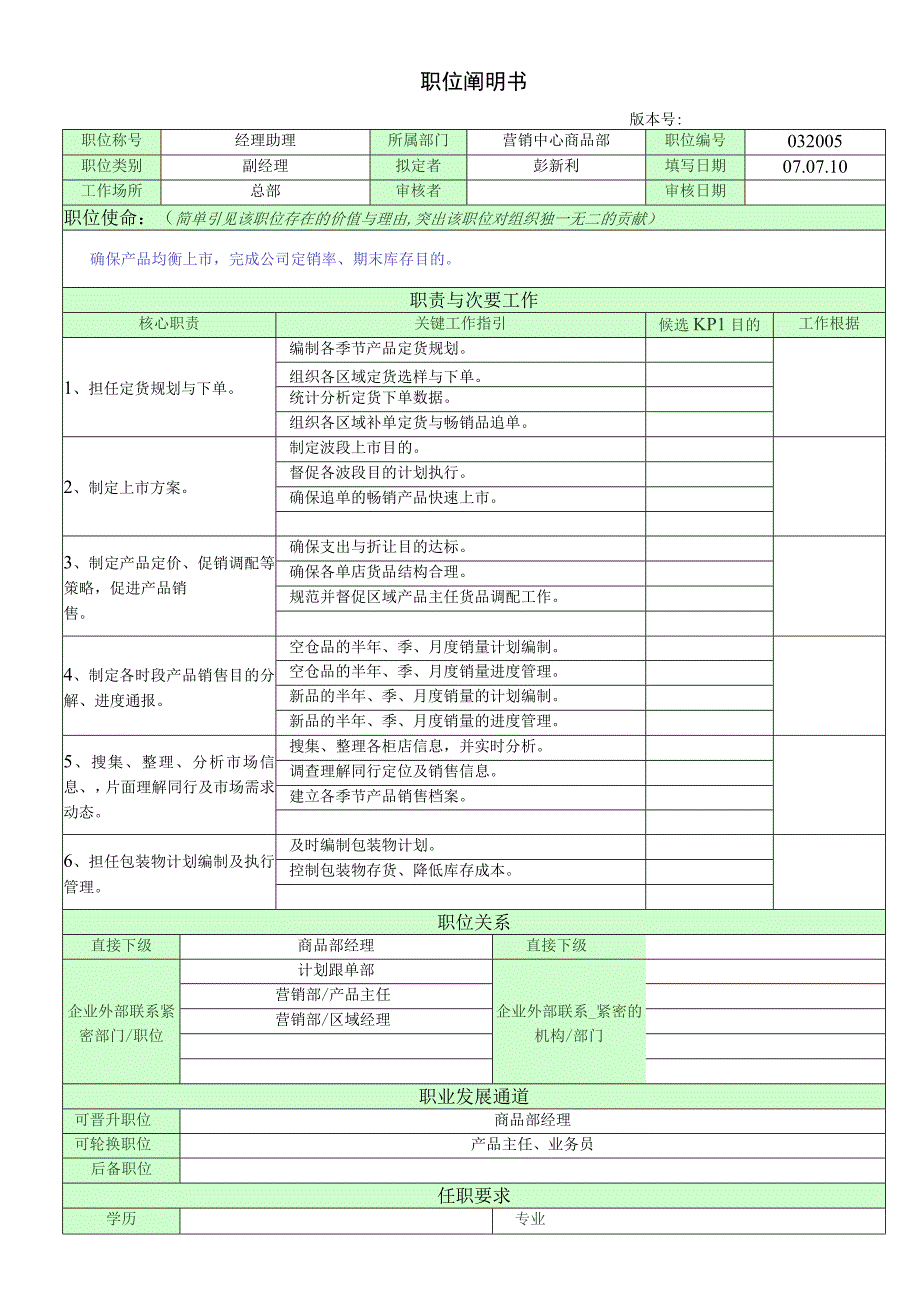 职位说明书_经理助理.docx_第1页