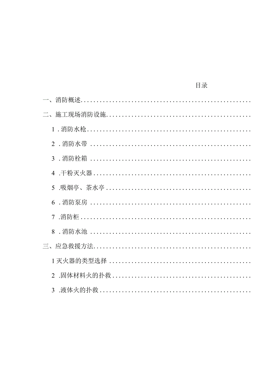 建筑施工消防安全工作指引（2023版）.docx_第3页