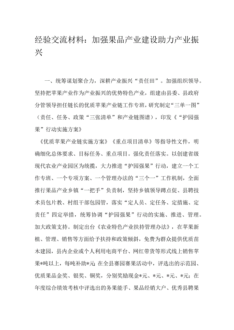 经验交流材料：加强果品产业建设助力产业振兴.docx_第1页