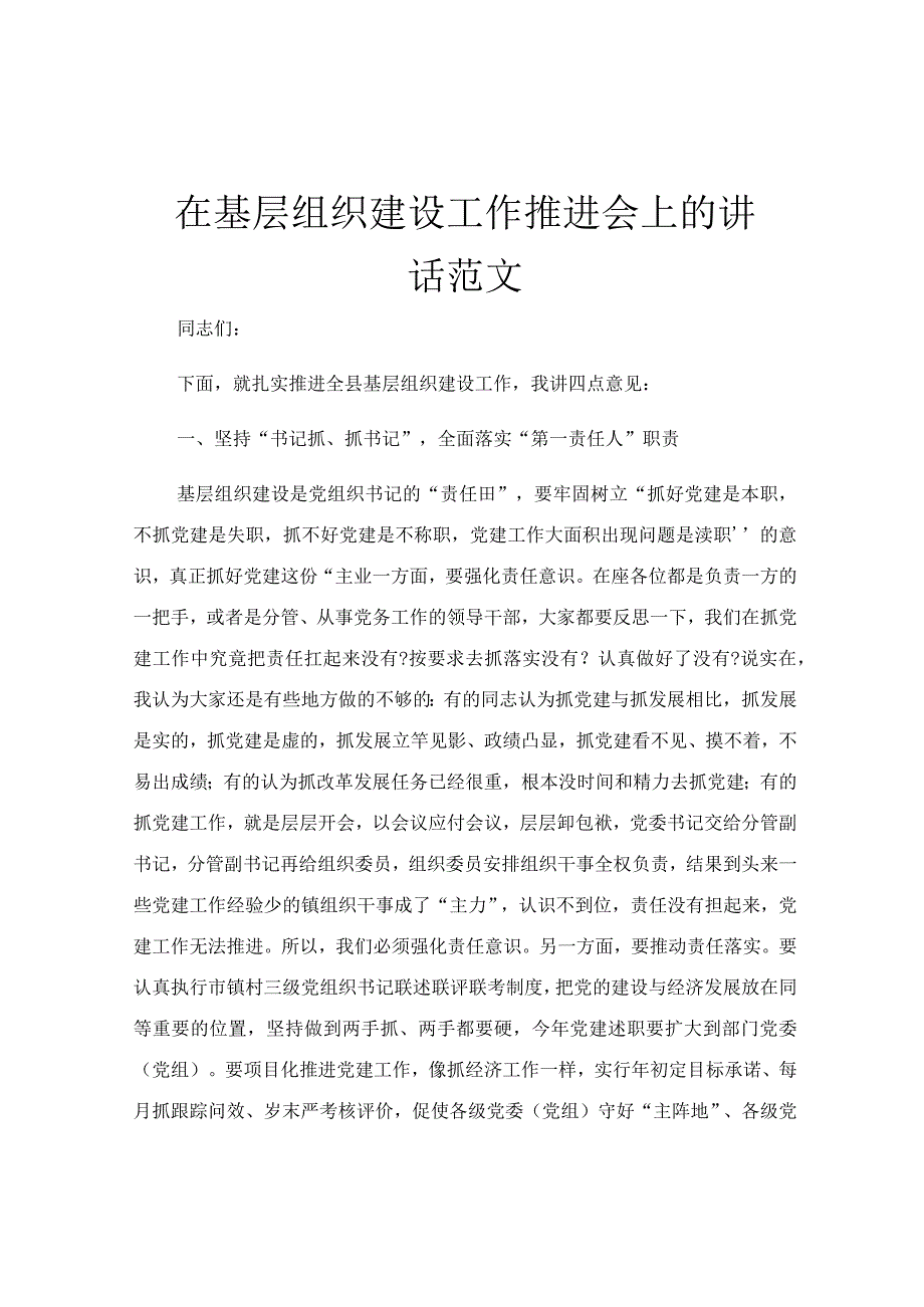 在基层组织建设工作推进会上的讲话范文.docx_第1页