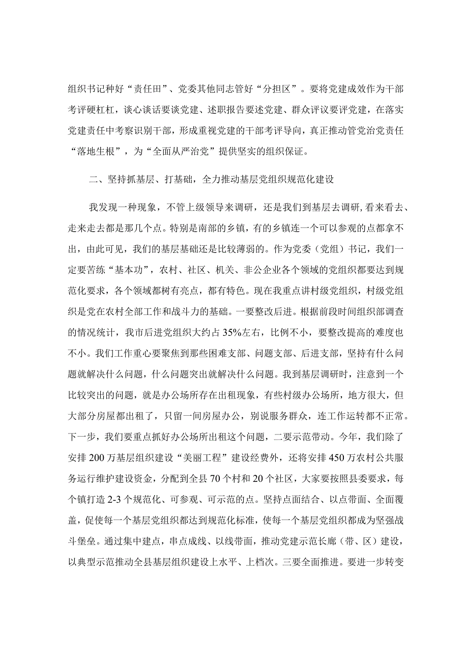 在基层组织建设工作推进会上的讲话范文.docx_第2页