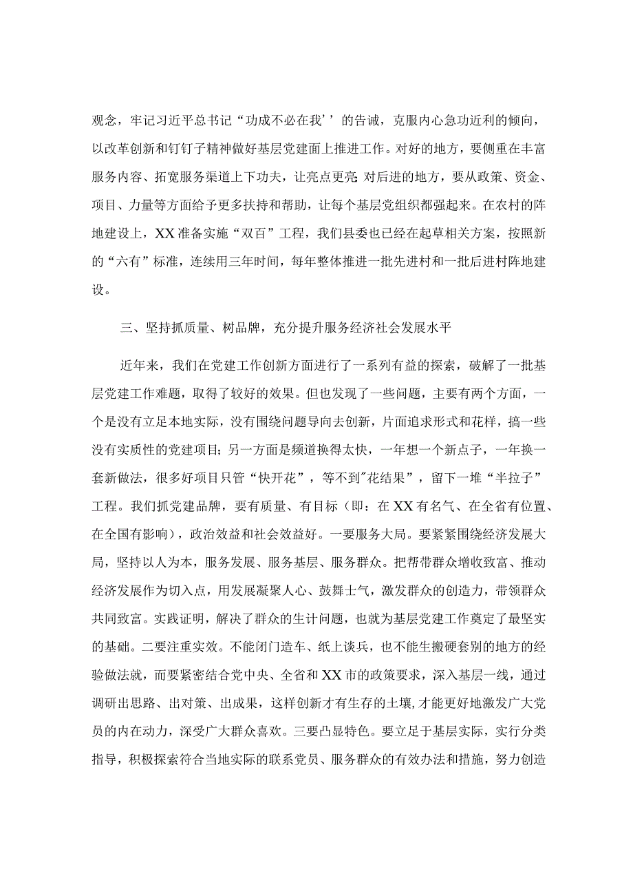 在基层组织建设工作推进会上的讲话范文.docx_第3页