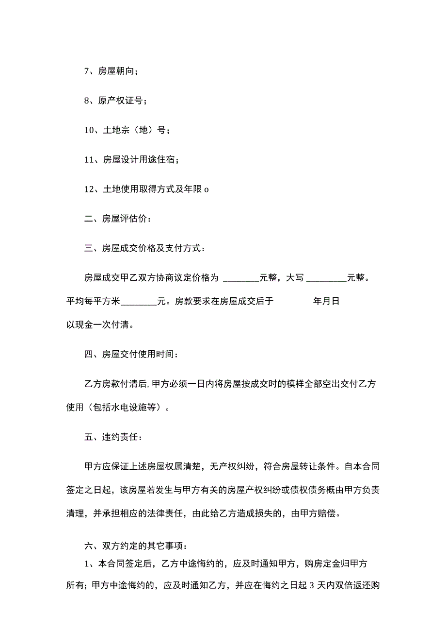 房屋售卖成交合同模板.docx_第2页