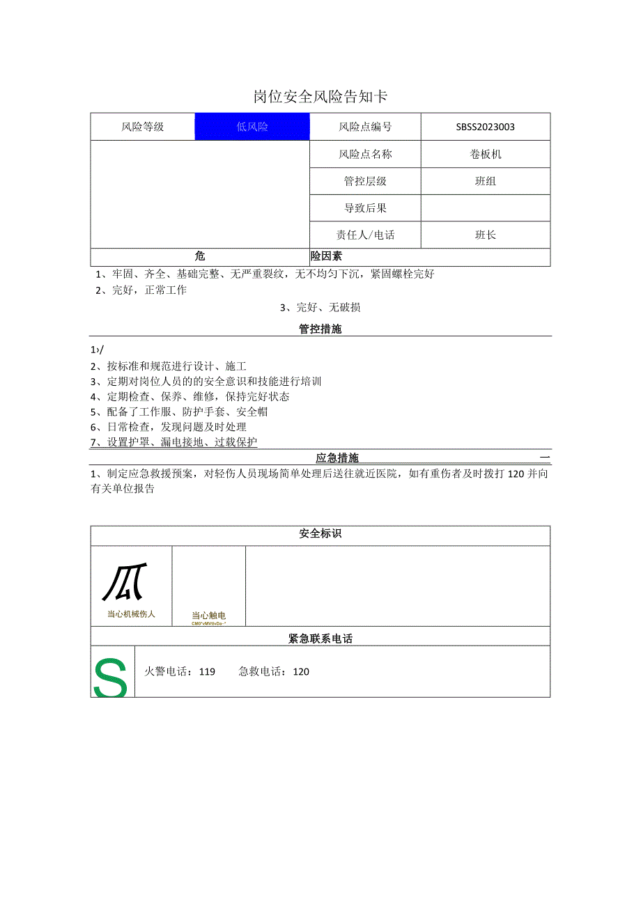 环境科技集团股份有限公司卷板机岗位风险告知卡.docx_第1页