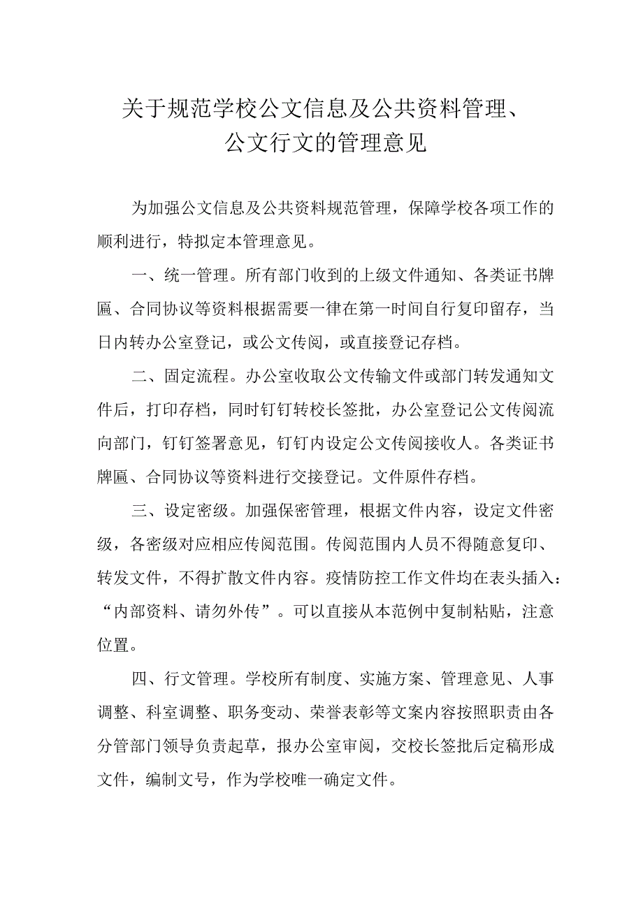 关于规范学校公文信息及公共资料管理、公文行文的管理意见.docx_第1页