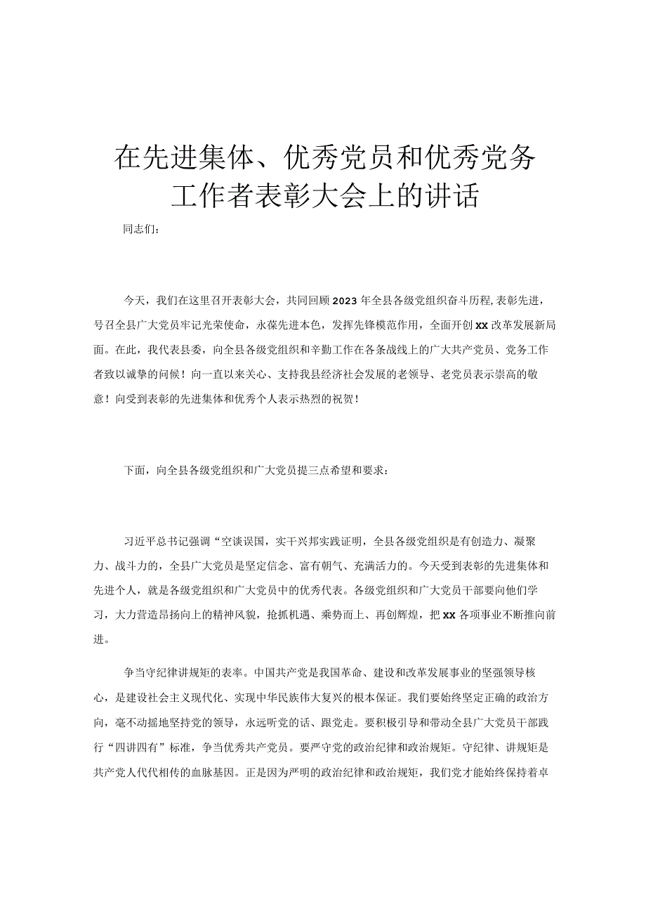 在先进集体、优秀党员和优秀党务工作者表彰大会上的讲话.docx_第1页