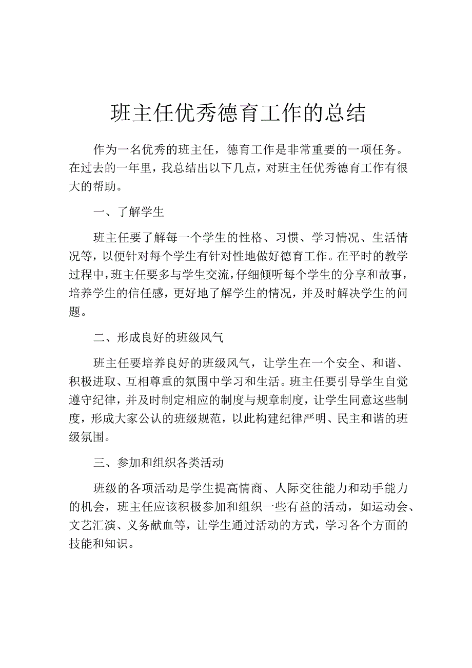 班主任优秀德育工作的总结.docx_第1页