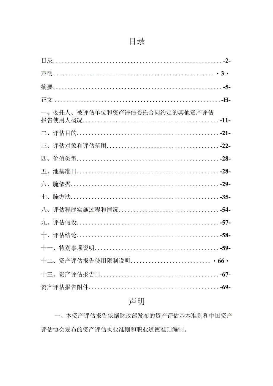 北方铜业：侯马北铜铜业有限公司股东全部权益价值资产评估报告.docx_第2页