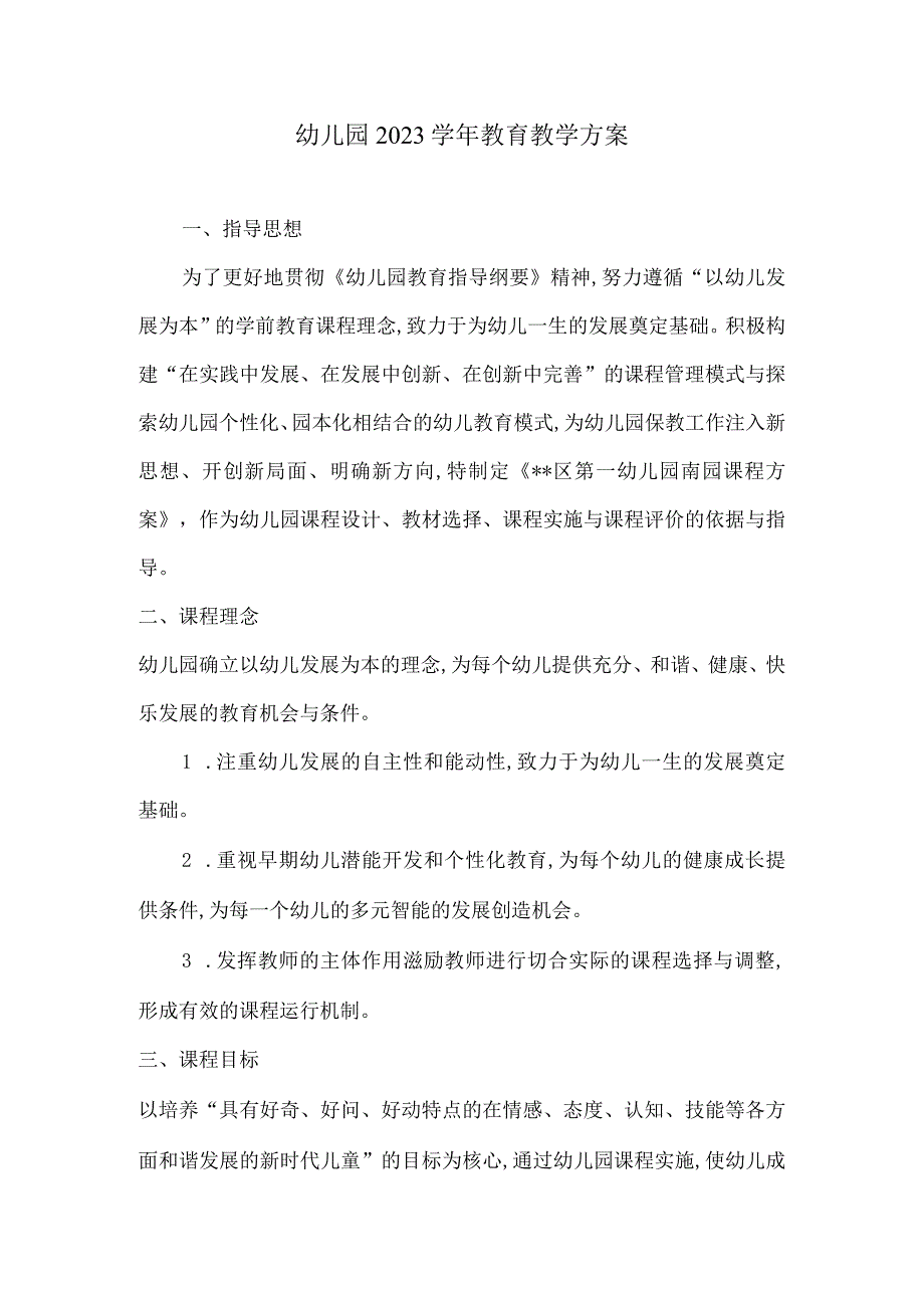 幼儿园2021学年教育教学方案.docx_第1页