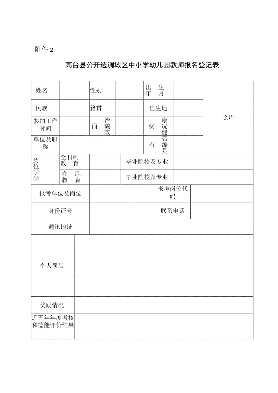 省委组织部机关公开遴选工作人员报名报名表.docx_第1页