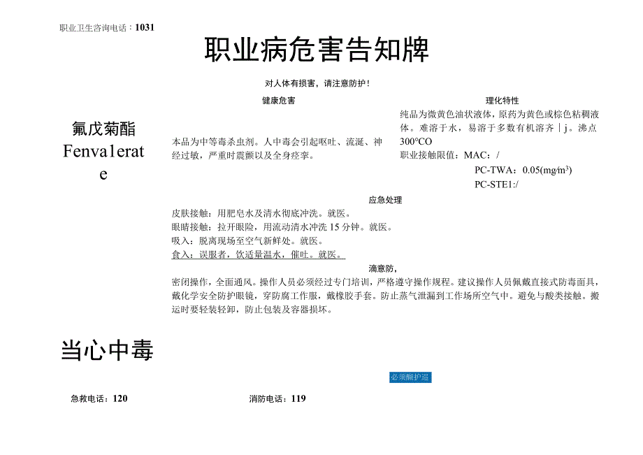 氰戊菊酯-职业病危害告知牌.docx_第1页