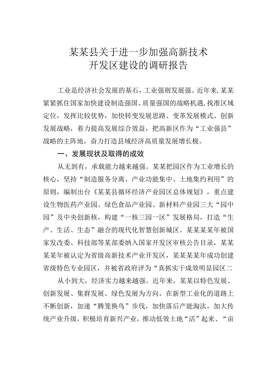 某某县关于进一步加强高新技术开发区建设的调研报告.docx_第1页