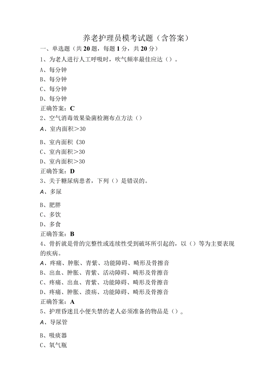 养老护理员模考试题（含答案）.docx_第1页