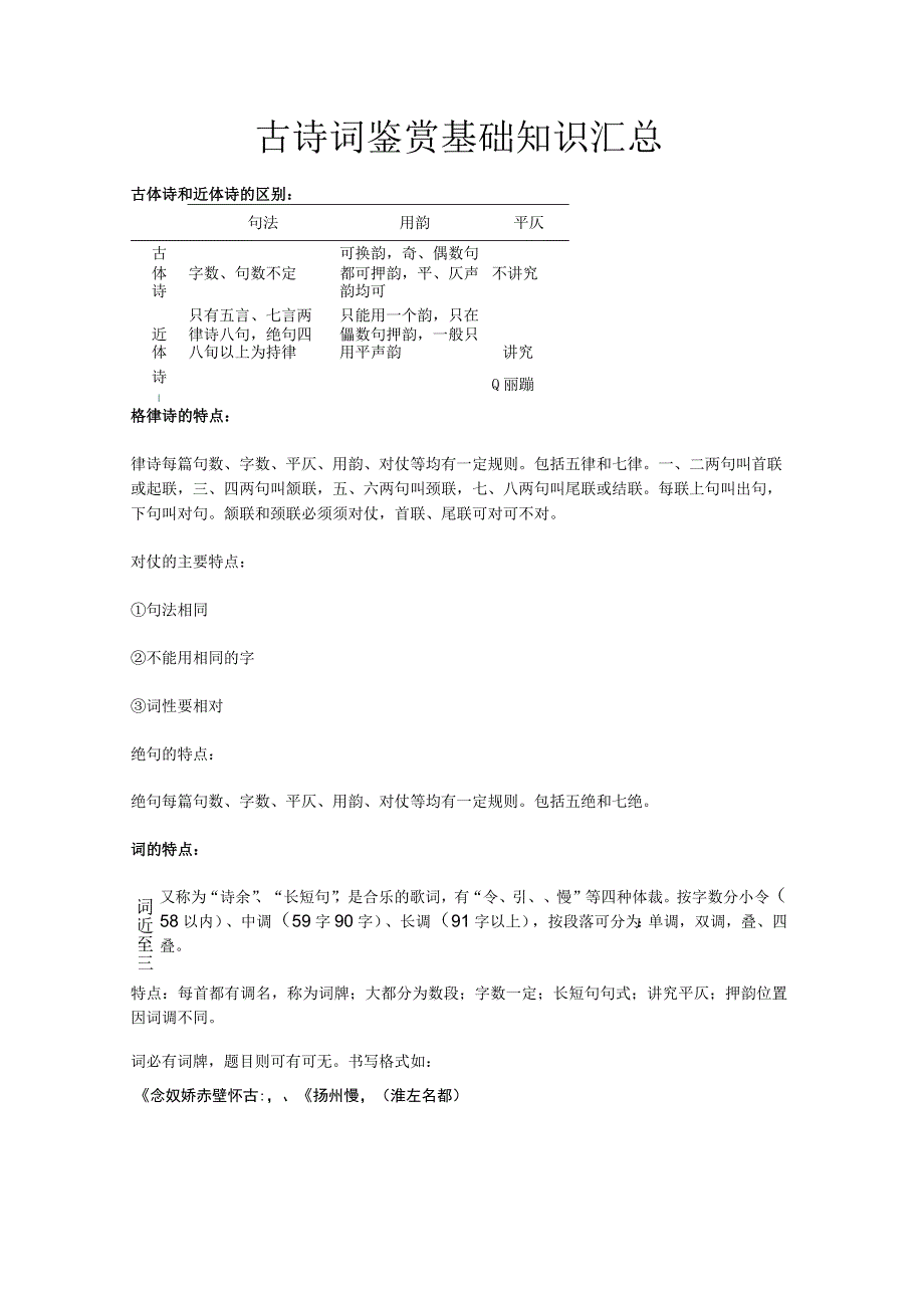 古诗词鉴赏基础知识汇总.docx_第1页