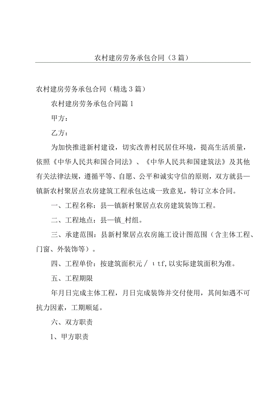 农村建房劳务承包合同（3篇）.docx_第1页