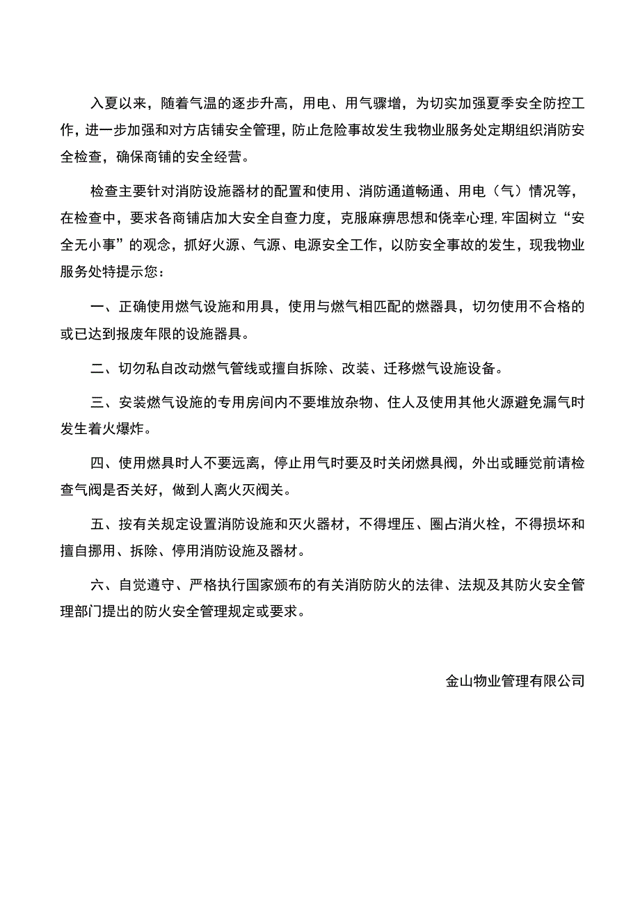 物业公司关于商户餐饮门店燃气使用安全温馨提示.docx_第1页