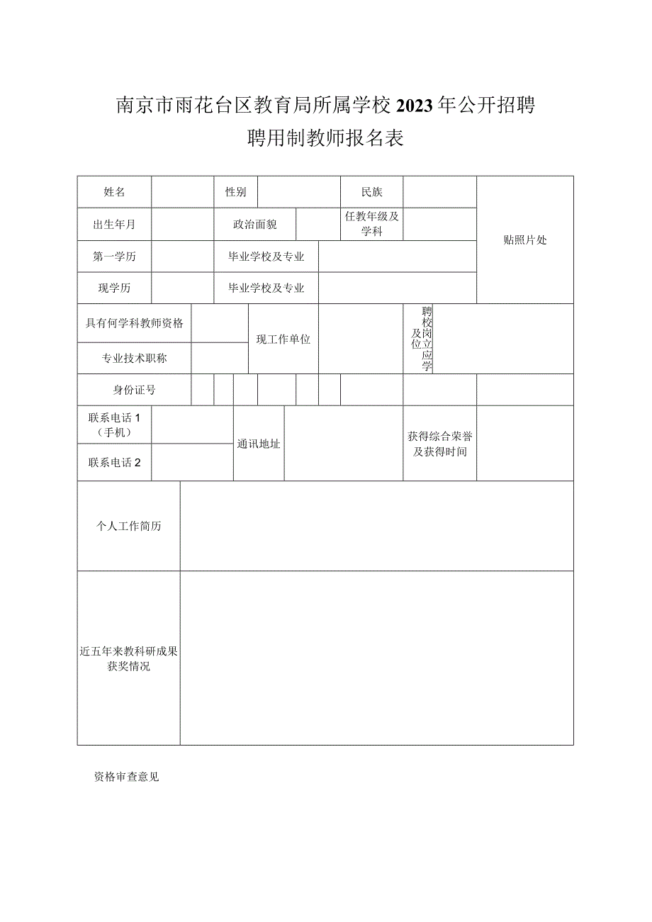 南京市栖霞区中学教师应聘考试报名表.docx_第1页