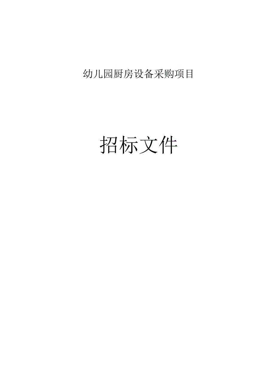 幼儿园厨房设备采购项目招标文件.docx_第1页