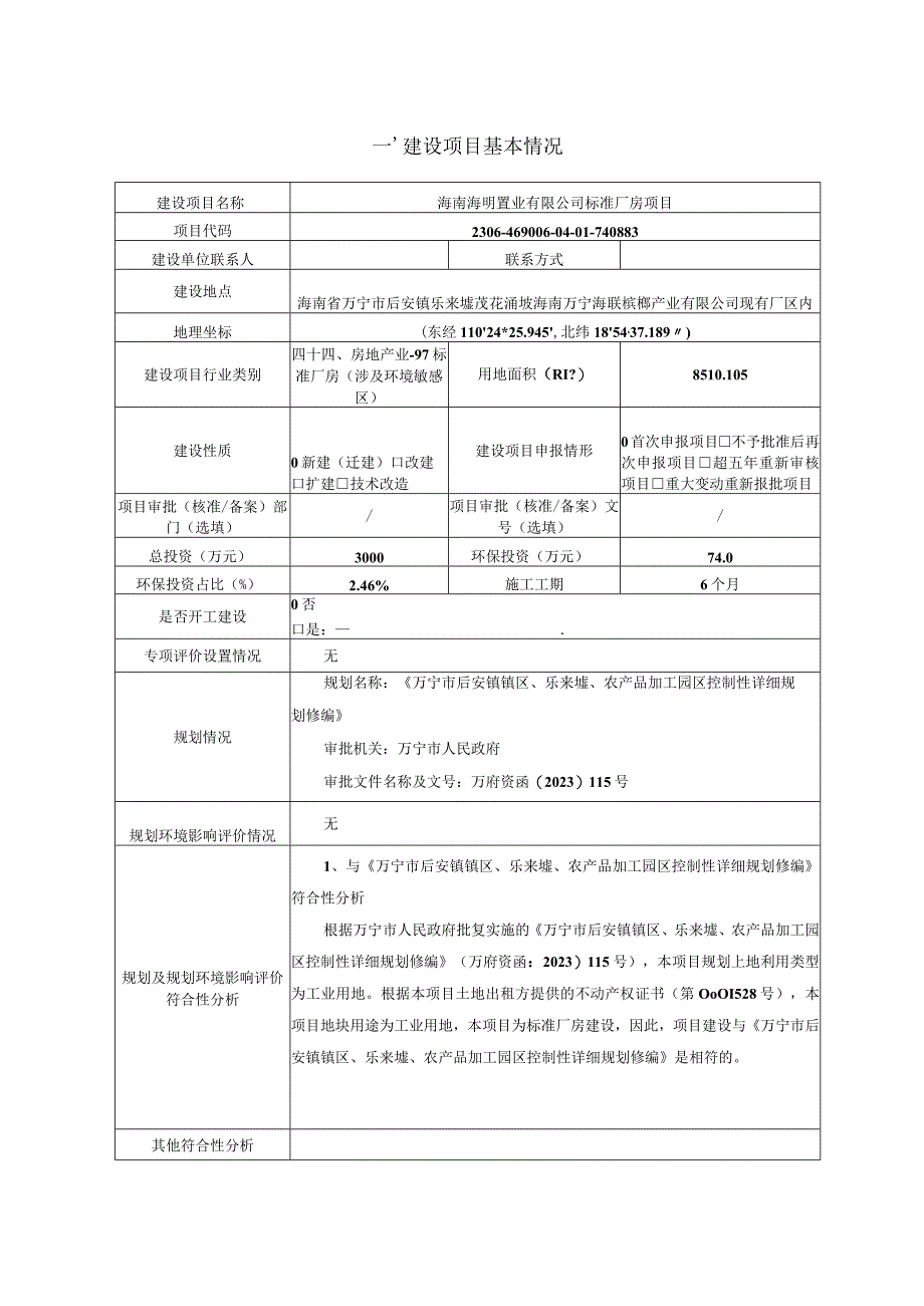 海南海明置业有限公司标准厂房项目环评报告表.docx_第1页