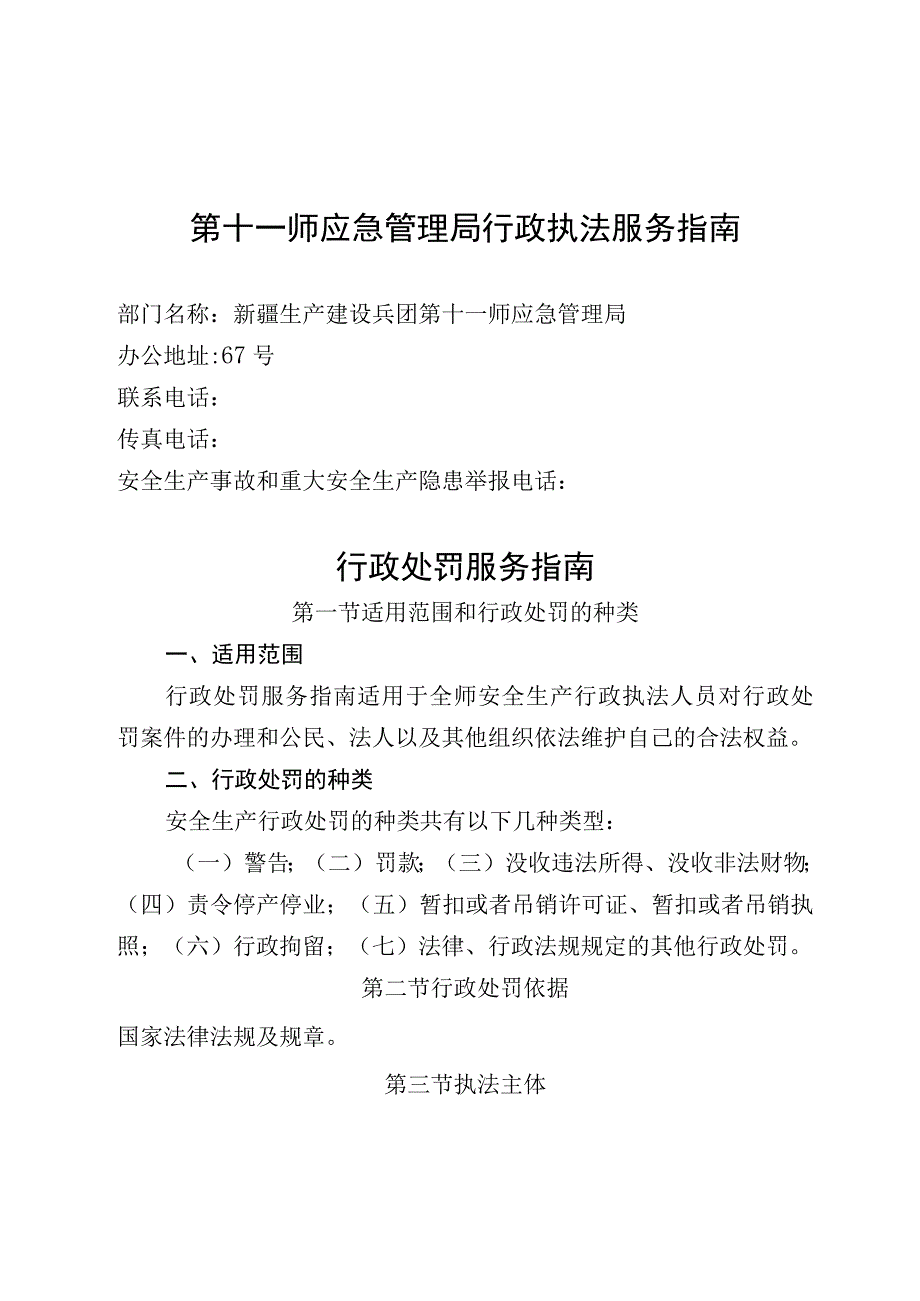 第十一师应急管理局行政执法服务指南.docx_第1页