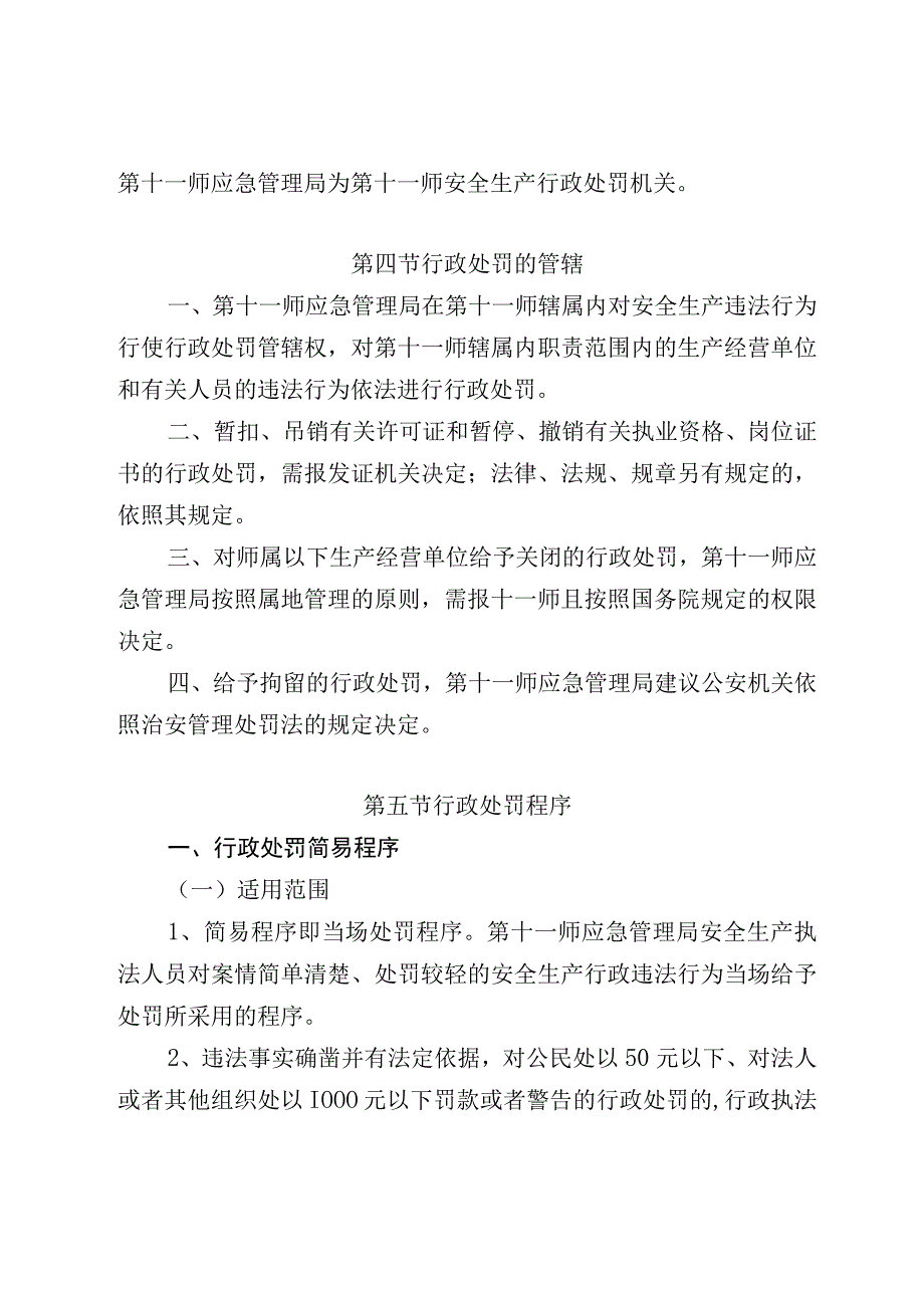 第十一师应急管理局行政执法服务指南.docx_第2页