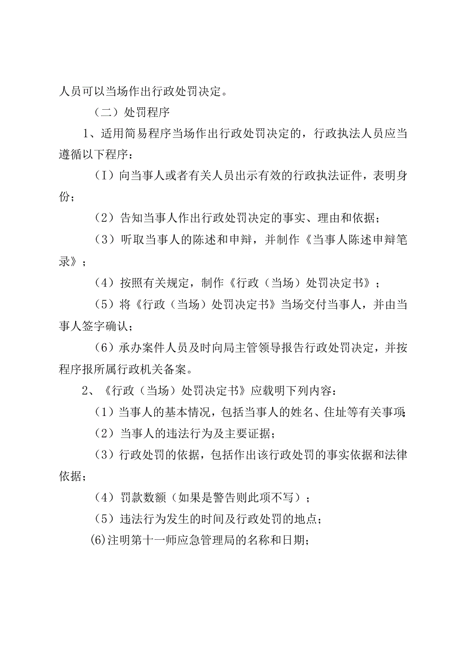 第十一师应急管理局行政执法服务指南.docx_第3页