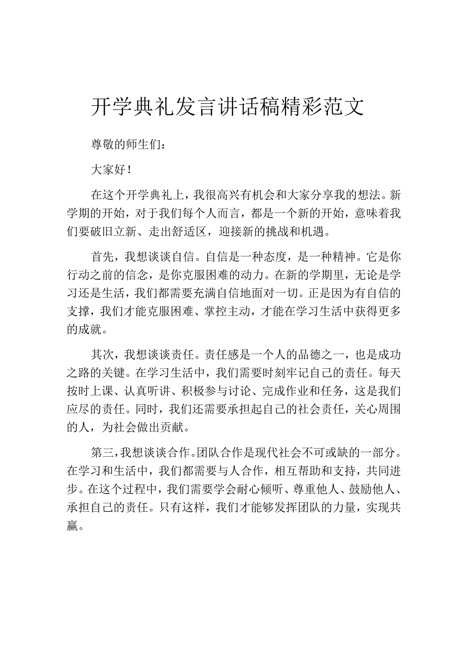 开学典礼发言讲话稿精彩范文.docx_第1页