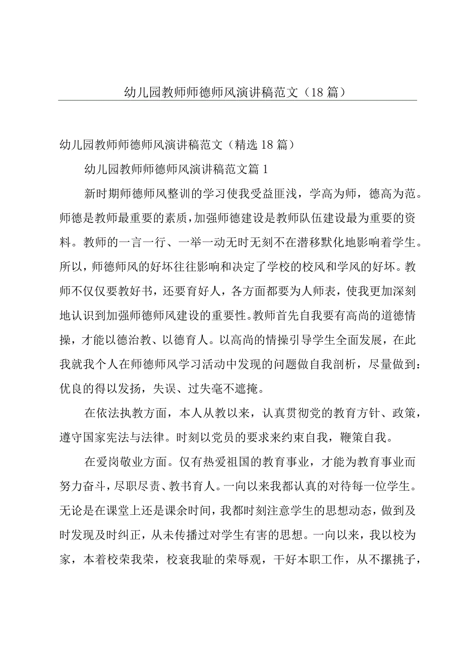 幼儿园教师师德师风演讲稿范文（18篇）.docx_第1页