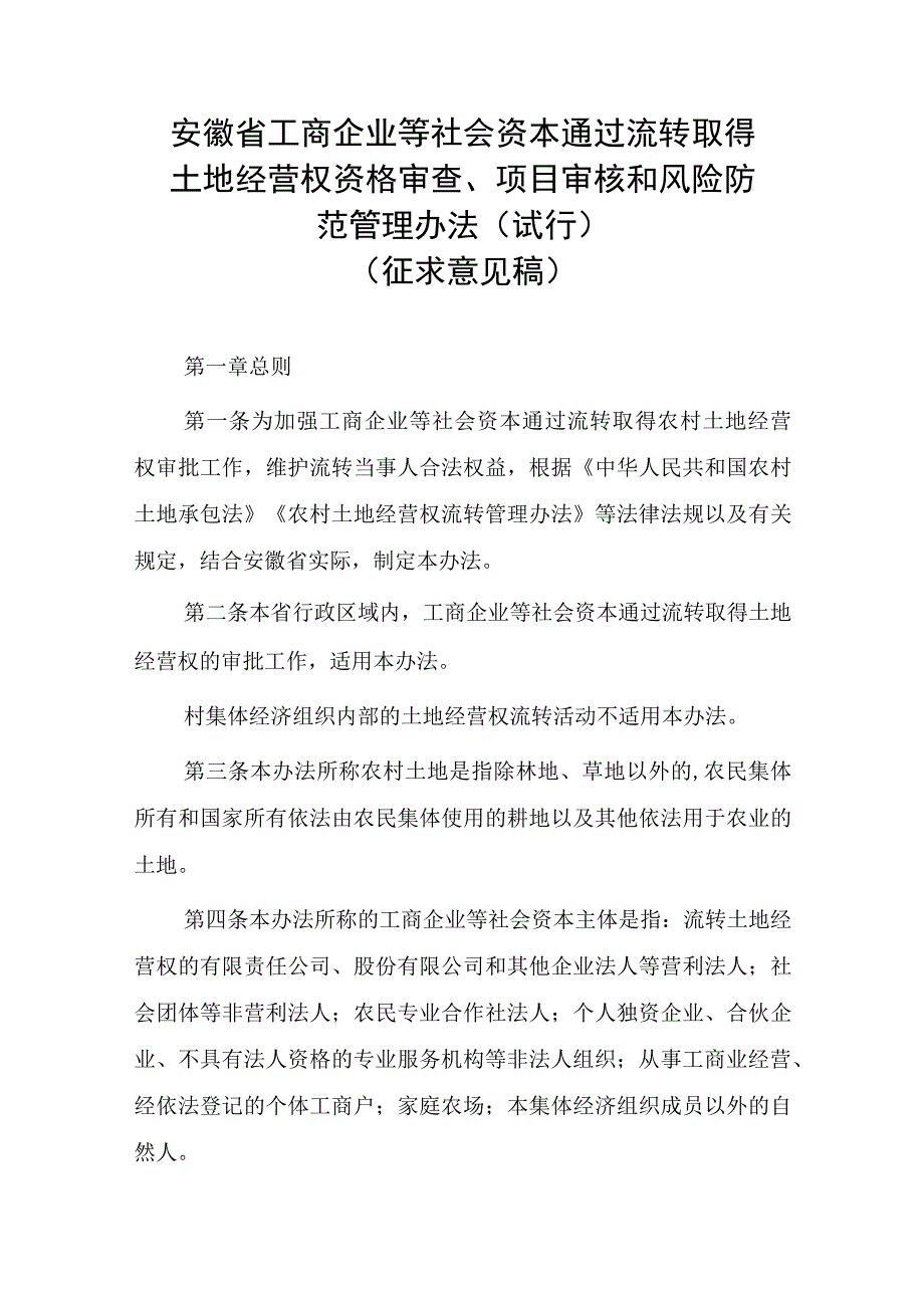 安徽省农村土地经营权流转管理办法实施细则（试行）.docx_第1页