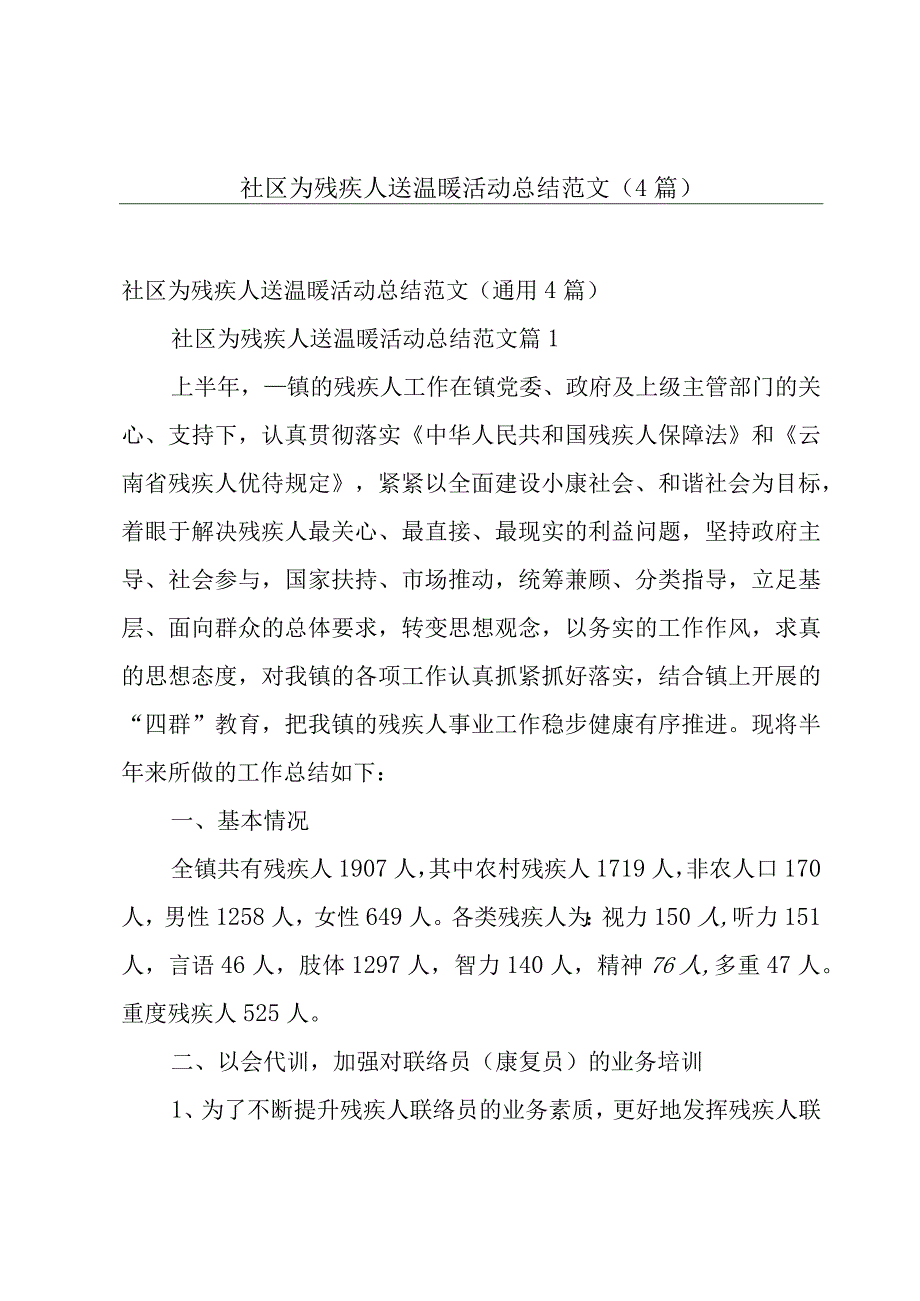 社区为残疾人送温暖活动总结范文（4篇）.docx_第1页