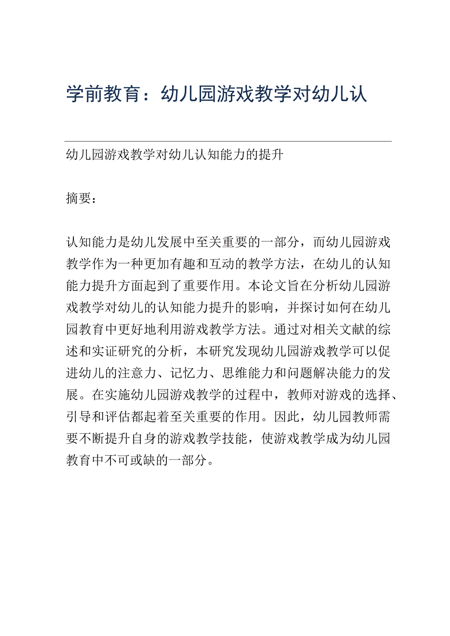 学前教育： 幼儿园游戏教学对幼儿认知能力的提升.docx_第1页