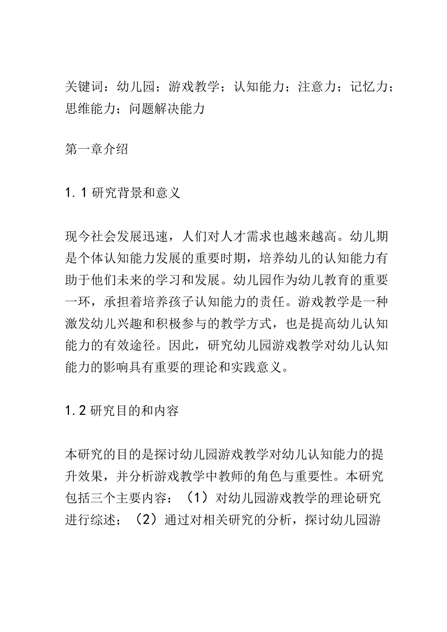 学前教育： 幼儿园游戏教学对幼儿认知能力的提升.docx_第2页