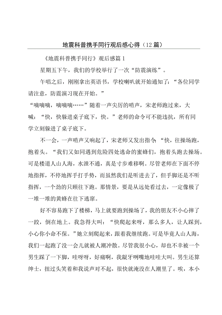 地震科普携手同行观后感心得（12篇）.docx_第1页