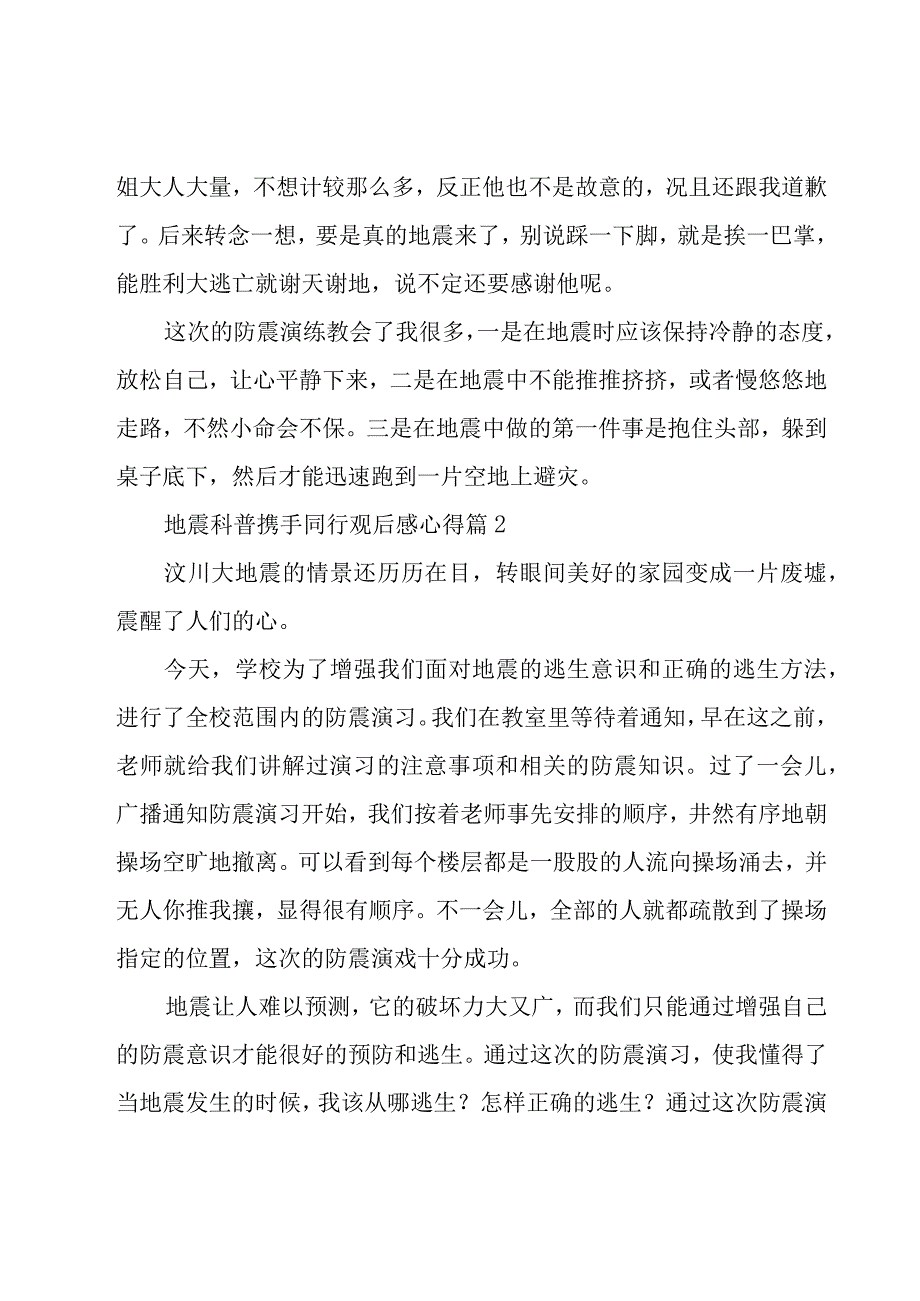 地震科普携手同行观后感心得（12篇）.docx_第2页