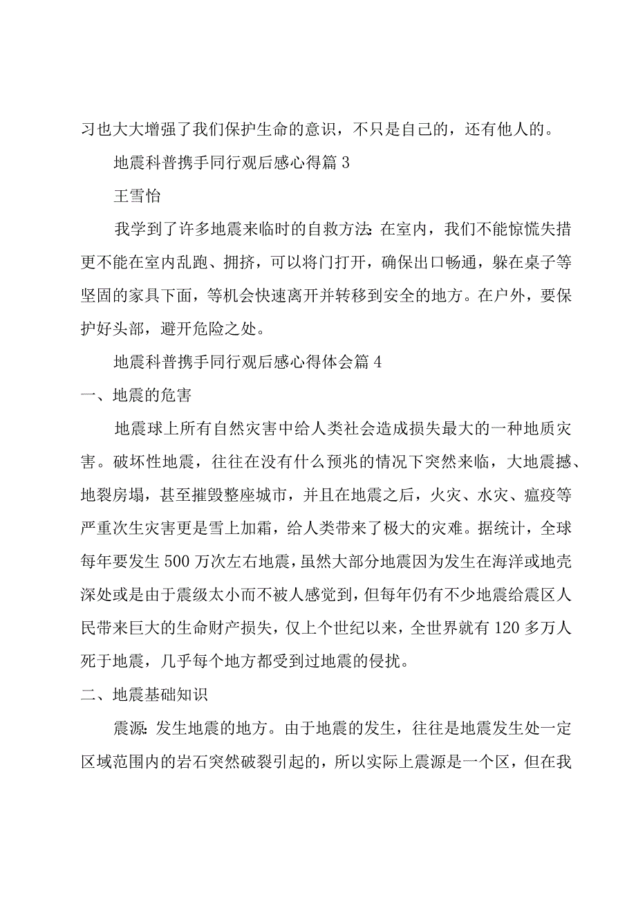 地震科普携手同行观后感心得（12篇）.docx_第3页